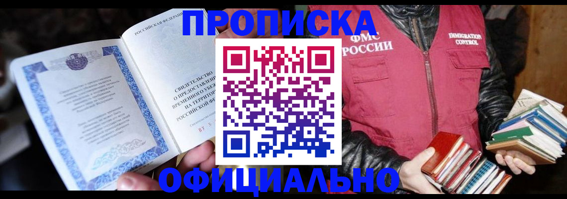 прописка штамп в Туапсе